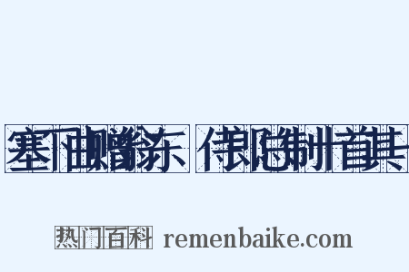 塞下曲赠翁东厓侍郎总制十首其一是什么意思的图片